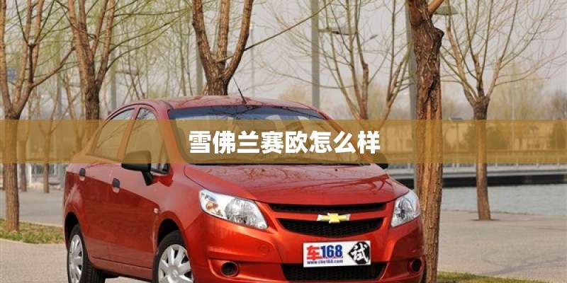 雪佛兰赛欧怎么样 雪佛兰赛欧怎么样
