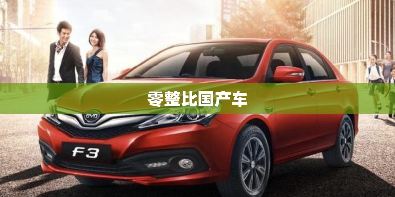 零整比国产车