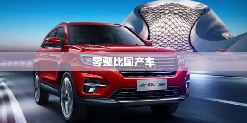 零整比国产车