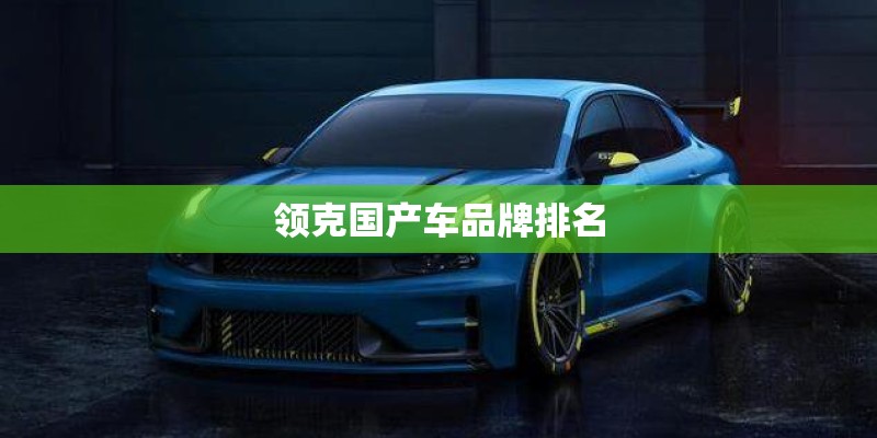 领克国产车品牌排名 领克国产车品牌排名