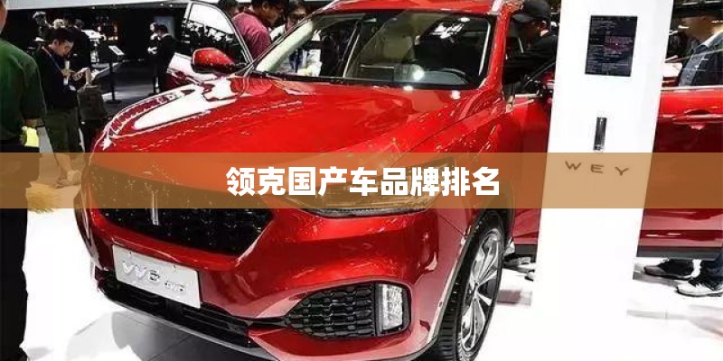 领克国产车品牌排名 领克国产车品牌排名