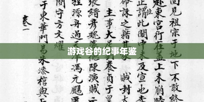 游戏谷的纪事年鉴