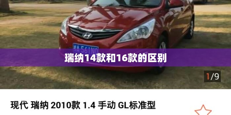 瑞纳14款和16款的区别