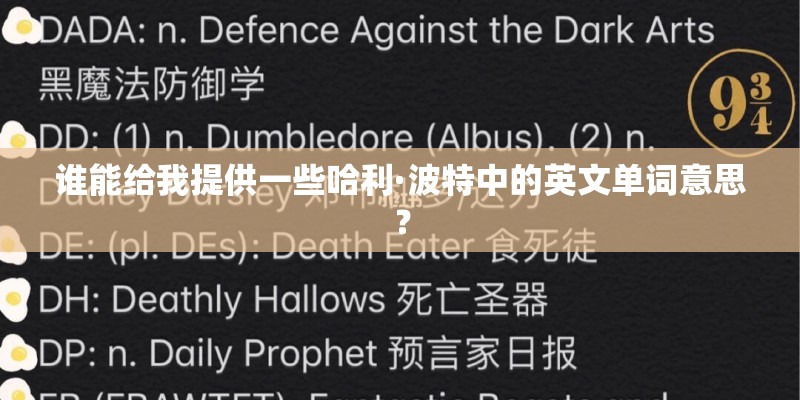 谁能给我提供一些哈利·波特中的英文单词意思? 谁能给我提供一些哈利·波特中的英文单词意思?