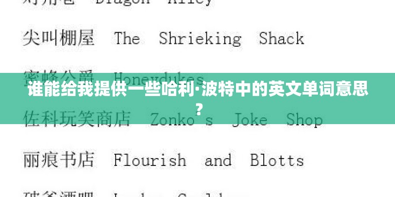 谁能给我提供一些哈利·波特中的英文单词意思? 谁能给我提供一些哈利·波特中的英文单词意思?