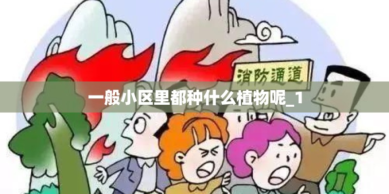 一般小区里都种什么植物呢_1 一般小区里都种什么植物呢_1