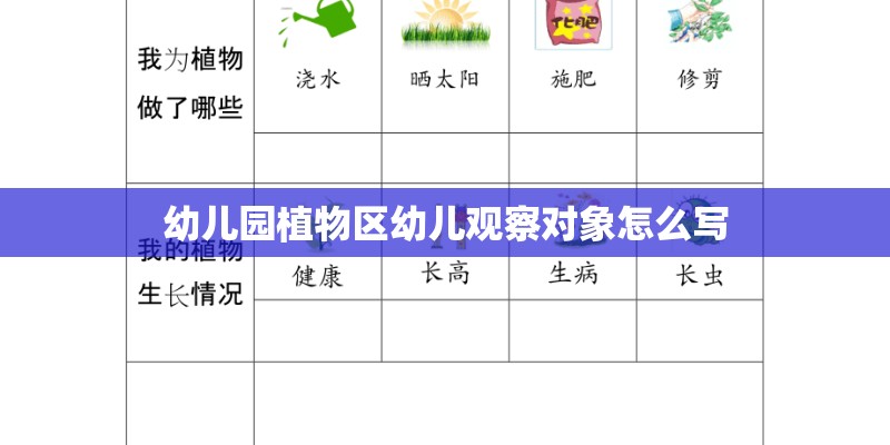 幼儿园植物区幼儿观察对象怎么写