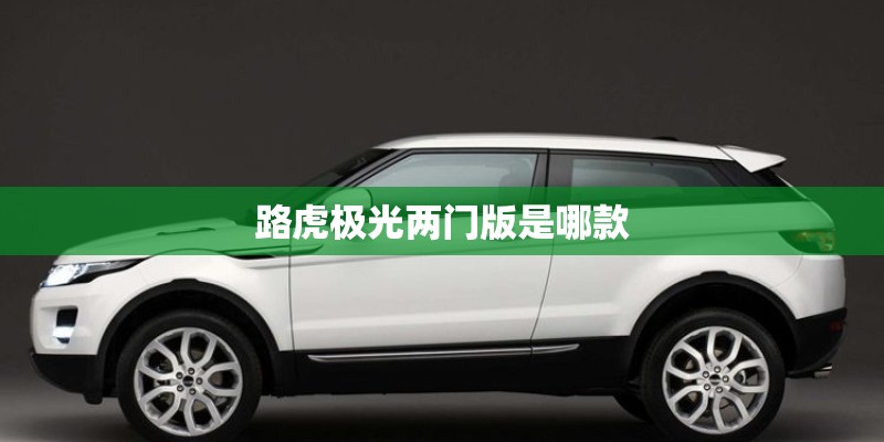 路虎极光两门版是哪款 路虎极光两门版是哪款