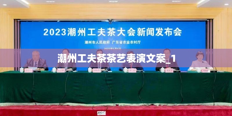 潮州工夫茶茶艺表演文案_1 潮州工夫茶茶艺表演文案_1