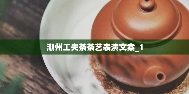 潮州工夫茶茶艺表演文案_1 潮州工夫茶茶艺表演文案_1