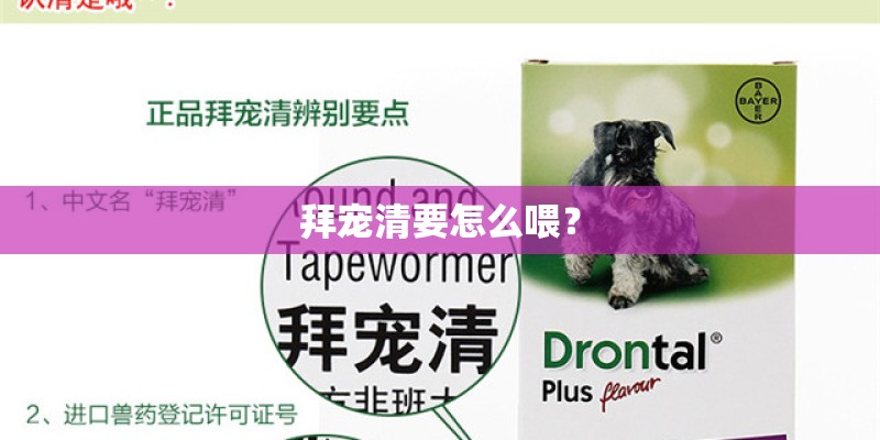 拜宠清要怎么喂? 拜宠清要怎么喂?