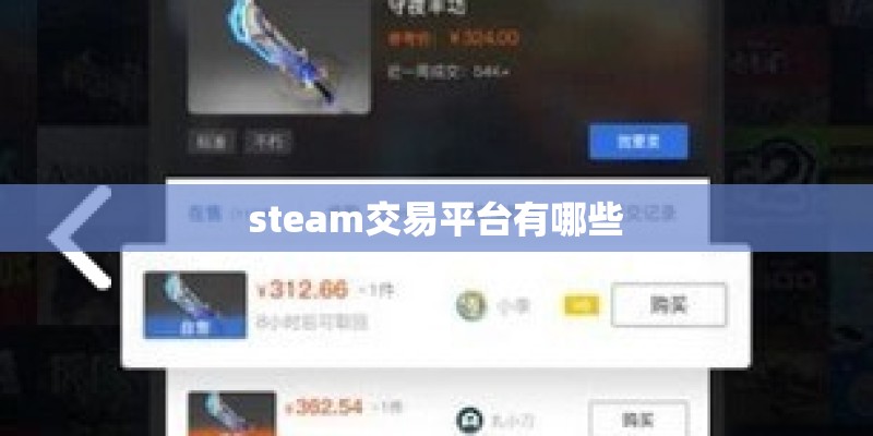 steam交易平台有哪些 steam交易平台有哪些