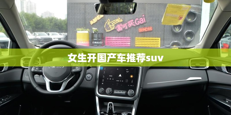 女生开国产车推荐suv 女生开国产车推荐suv