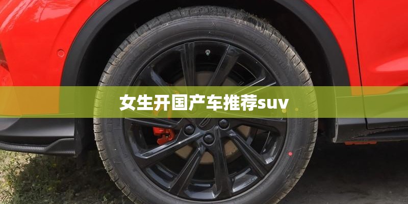 女生开国产车推荐suv 女生开国产车推荐suv