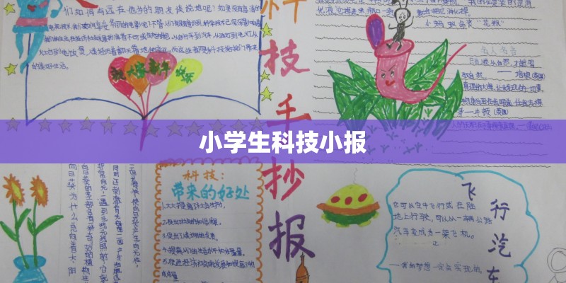 小学生科技小报 小学生科技小报