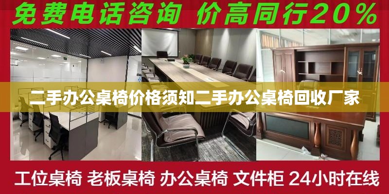 二手办公桌椅价格须知二手办公桌椅回收厂家 二手办公桌椅价格须知二手办公桌椅回收厂家