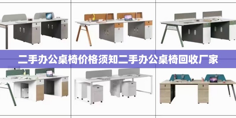 二手办公桌椅价格须知二手办公桌椅回收厂家 二手办公桌椅价格须知二手办公桌椅回收厂家