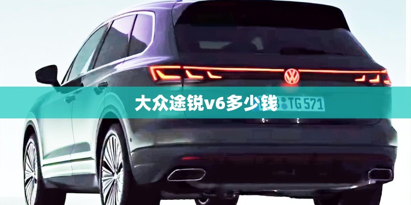 大众途锐v6多少钱 大众途锐v6多少钱