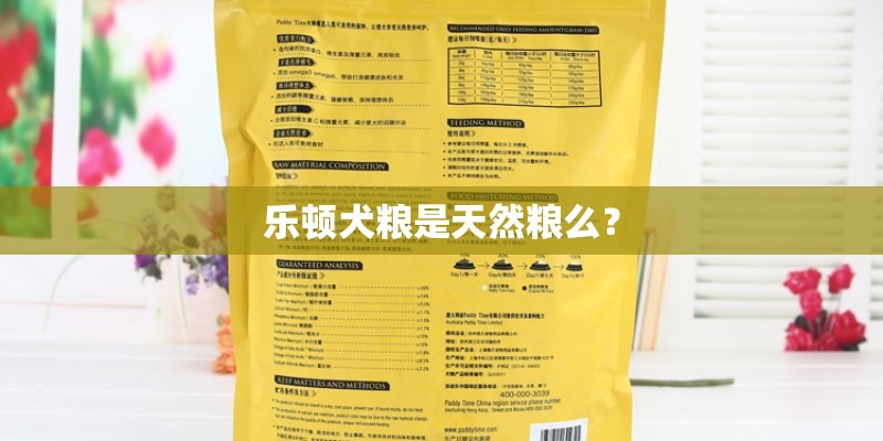 乐顿犬粮是天然粮么? 乐顿犬粮是天然粮么?