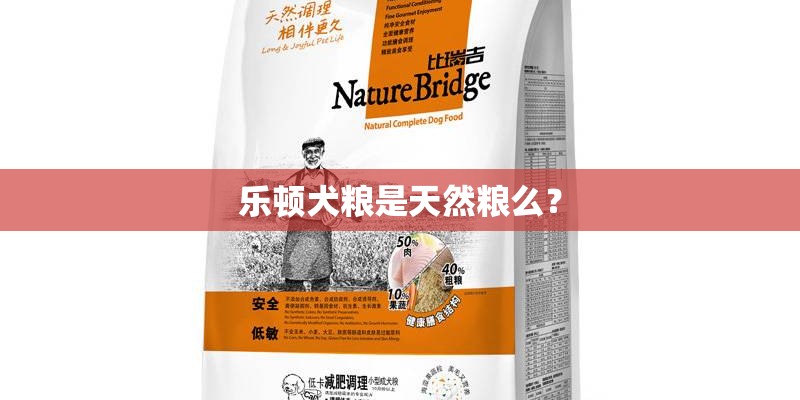 乐顿犬粮是天然粮么? 乐顿犬粮是天然粮么?