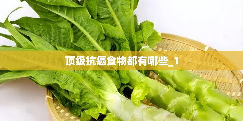 顶级抗癌食物都有哪些_1 顶级抗癌食物都有哪些_1