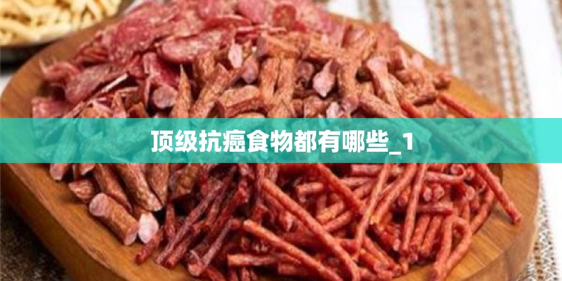 顶级抗癌食物都有哪些_1 顶级抗癌食物都有哪些_1