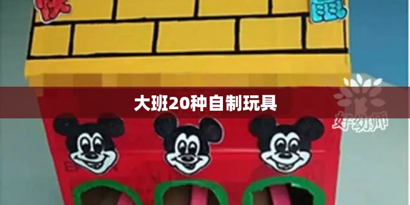 大班20种自制玩具 大班20种自制玩具