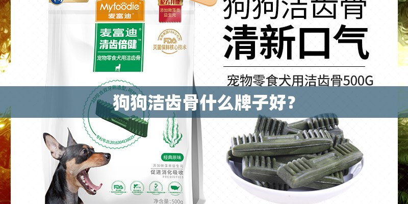 狗狗洁齿骨什么牌子好? 狗狗洁齿骨什么牌子好?