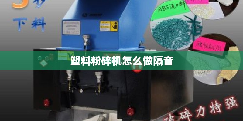 塑料粉碎机怎么做隔音