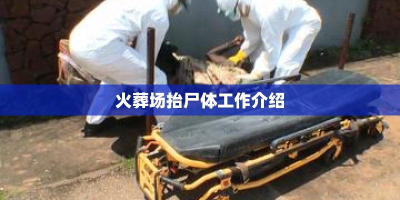 火葬场抬尸体工作介绍
