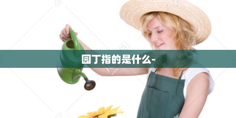 园丁指的是什么-