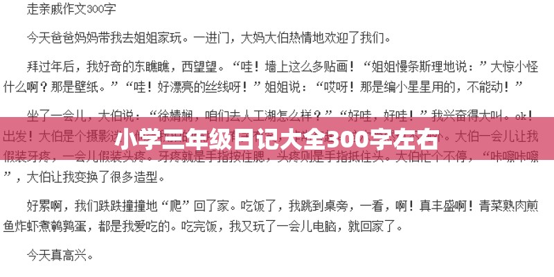 小学三年级日记大全300字左右 小学三年级日记大全300字左右
