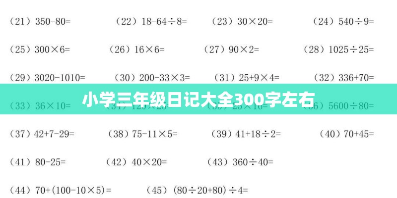 小学三年级日记大全300字左右 小学三年级日记大全300字左右