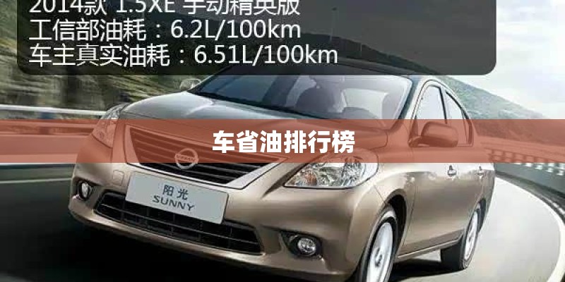 车省油排行榜
