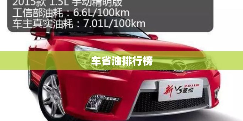 车省油排行榜