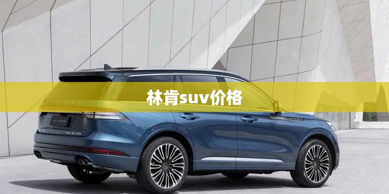 林肯suv价格