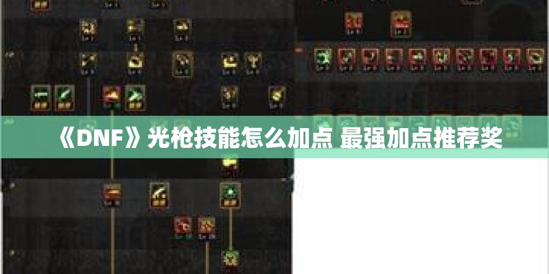 《DNF》光枪技能怎么加点 最强加点推荐奖