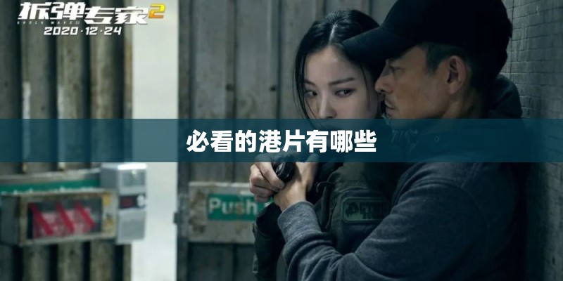 必看的港片有哪些 必看的港片有哪些