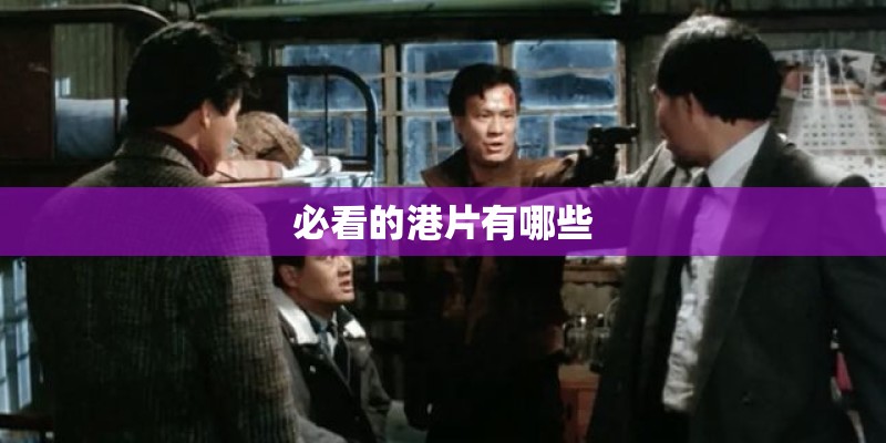必看的港片有哪些 必看的港片有哪些