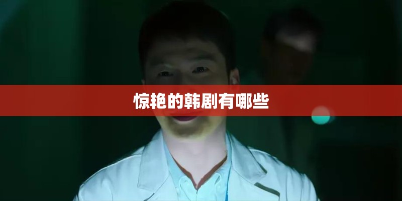 惊艳的韩剧有哪些