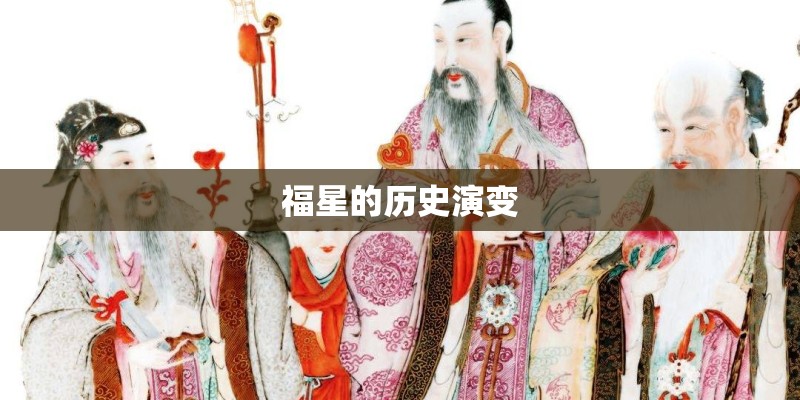福星的历史演变