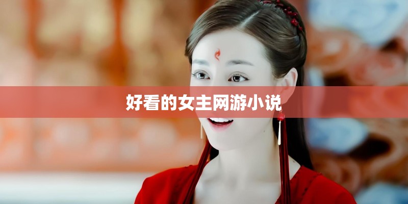 好看的女主网游小说 好看的女主网游小说