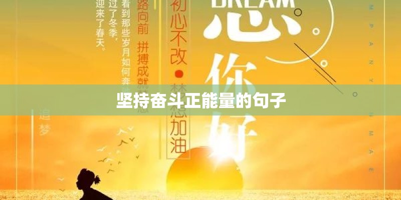 坚持奋斗正能量的句子 坚持奋斗正能量的句子