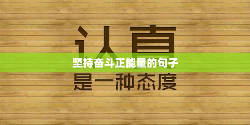 坚持奋斗正能量的句子 坚持奋斗正能量的句子