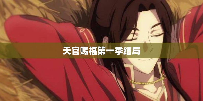 天官赐福第一季结局 天官赐福第一季结局