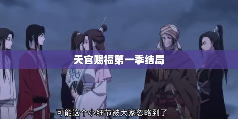 天官赐福第一季结局 天官赐福第一季结局