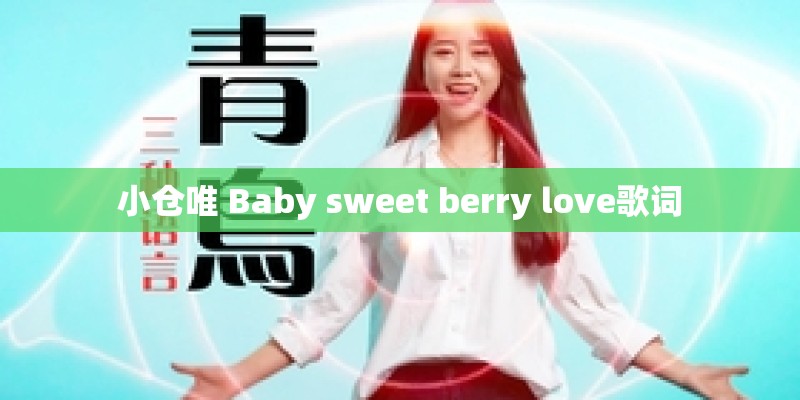 小仓唯 Baby sweet berry love歌词 小仓唯 Baby sweet berry love歌词