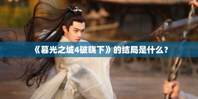 《暮光之城4破晓下》的结局是什么? 《暮光之城4破晓下》的结局是什么?