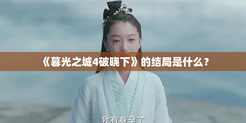 《暮光之城4破晓下》的结局是什么? 《暮光之城4破晓下》的结局是什么?