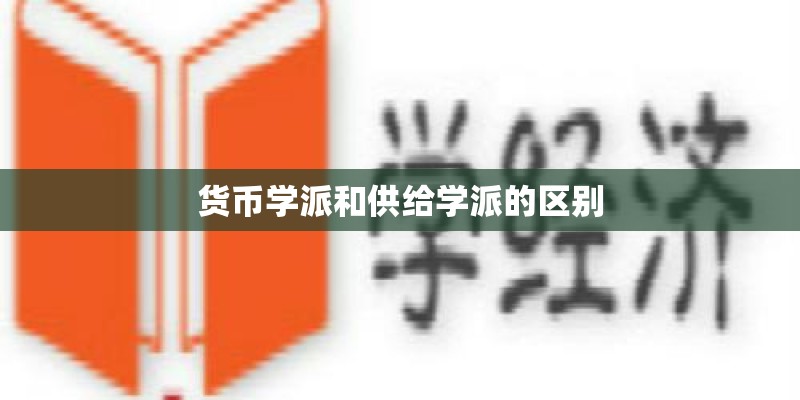 货币学派和供给学派的区别 货币学派和供给学派的区别